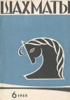Шахматы №06/1965 — обложка книги.